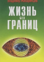 Жизнь без границ. Строение и Законы Дуальной Вселенной