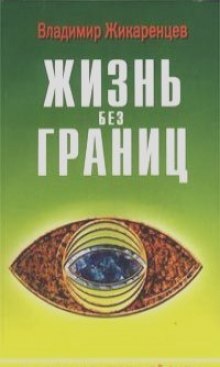 Жизнь без границ. Строение и Законы Дуальной Вселенной