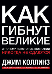 Как гибнут великие и почему некоторые компании никогда не сдаются