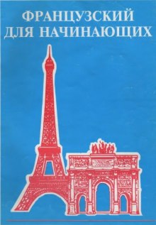 Французский для начинающих