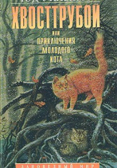 Хвост трубой, или Приключения молодого кота