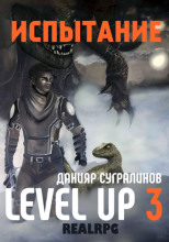 Level Up 3. Испытание