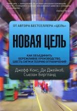 Новая цель. Как объединить бережливое производство, шесть сигм и теорию ограничений