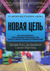 Новая цель. Как объединить бережливое производство, шесть сигм и теорию ограничений