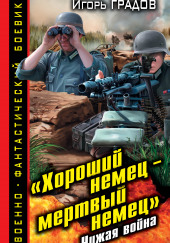 «Хороший немец – мёртвый немец». Чужая война