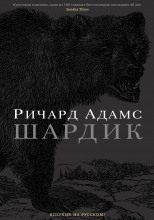 Шардик