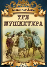 Три мушкетера