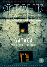 GATACA, или Проект "Феникс"