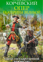 Опер Екатерины Великой. «Дело государственной важности»