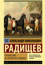 Путешествие из Петербурга в Москву