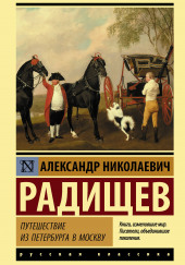 Путешествие из Петербурга в Москву