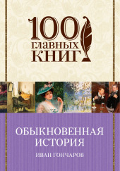 Обыкновенная история