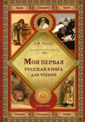 Первая русская книга для чтения