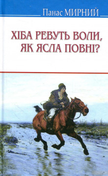 Хіба ревуть воли, як ясла повні? (Украинский язык)