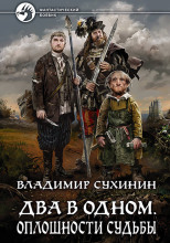 Два в одном. Оплошности судьбы