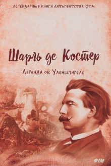 Легенда об Уленшпигеле и Ламме Гудзаке, их приключениях отважных, забавных и достославных во Фландрии и иных странах