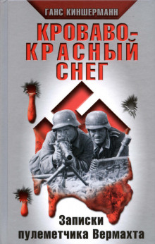 Кроваво-красный снег. Записки пулеметчика Вермахта