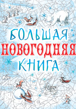 Большая Новогодняя книга