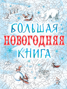 Большая Новогодняя книга