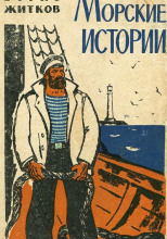 Морские истории