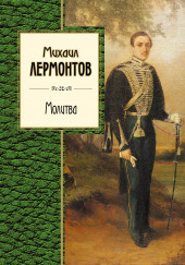 Молитва. Ангел. Когда волнуется желтеющая нива