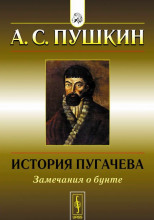 История Пугачёвского бунта