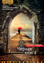 Черная книга