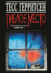 Гиблое место