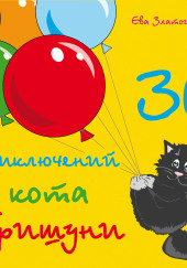 30 приключений кота Гришуни