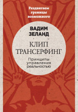 Клип трансерфинг