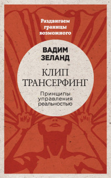 Клип трансерфинг