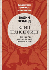 Клип трансерфинг