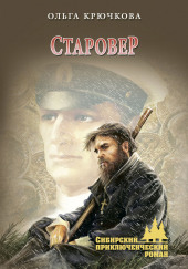 Старовер