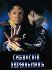 Сибирский цирюльник