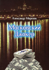 Московский Джокер