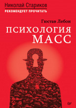 Психология масс