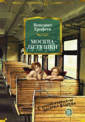 Москва - Петушки