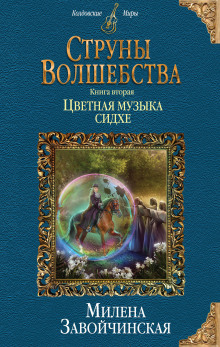 Цветная музыка сидхе