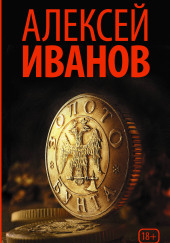 Золото бунта, или Вниз по реке теснин