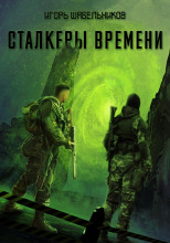 S.T.A.L.K.E.R. Сталкеры времени