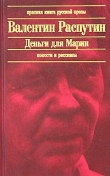 Деньги для Марии