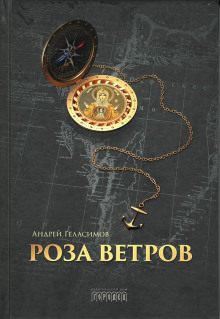 Роза ветров