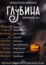 ГЛУБИНА. Погружение 10-е