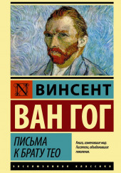 Письма к брату Тео