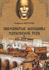 Знаменитые женщины Московской Руси XV-XVI века