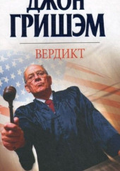 Вердикт