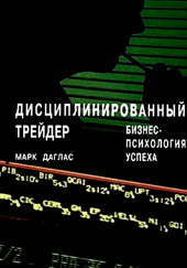 Дисциплинированный трейдер. Бизнес-психология успеха