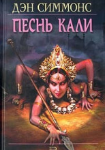 Песнь Кали