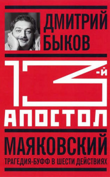 Тринадцатый апостол. Маяковский. Трагедия-буфф в шести действиях