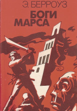 Боги Марса